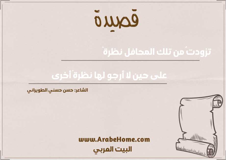 تزودتُ من تلك المحافل نظرةً