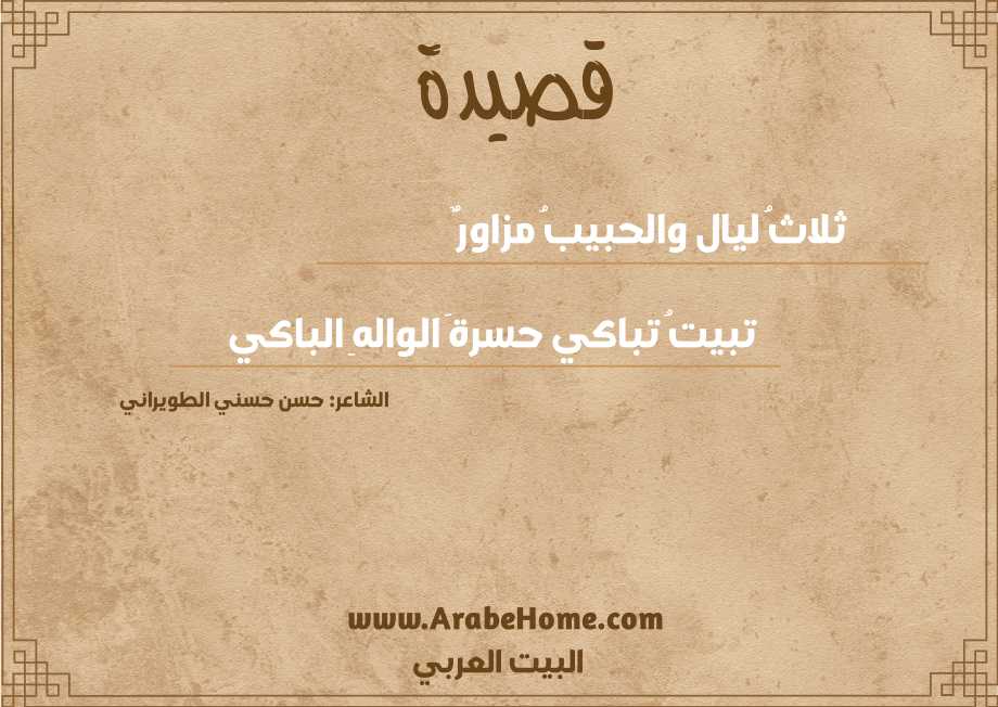 ثلاثُ ليال والحبيبُ مزاورٌ