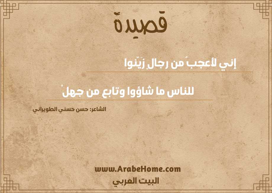 إني لأعجبُ من رجالٍ زَيّنوا