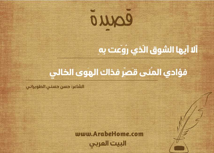 أَلا أَيها الشوق الَّذي رُوِّعت بِهِ