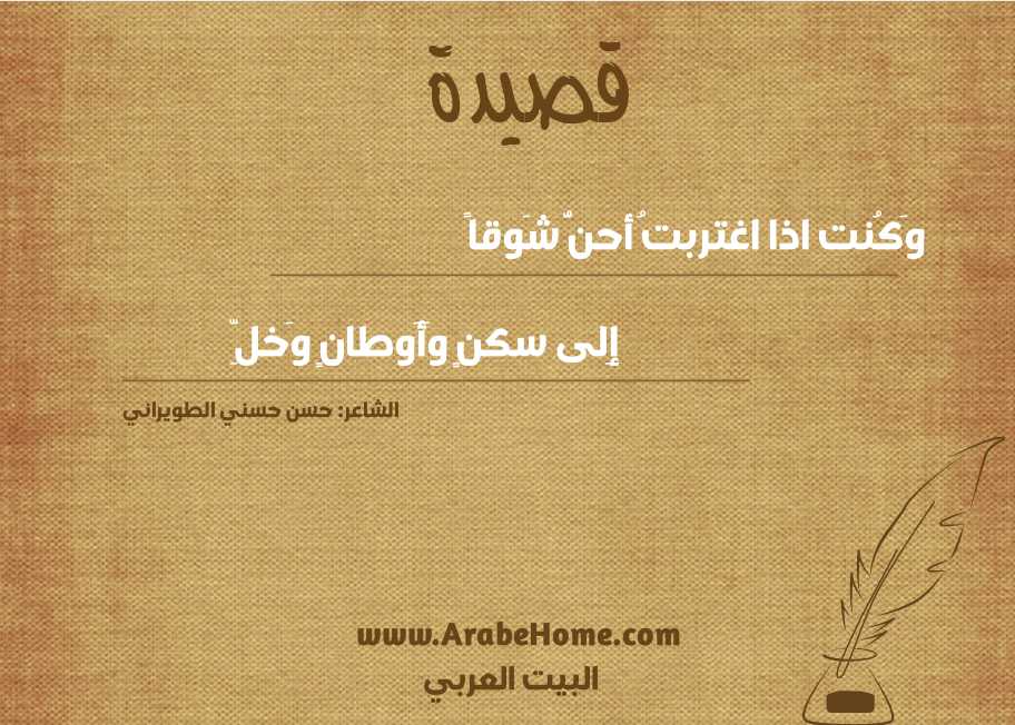 وَكُنت اذا اغتربتُ أحنُّ شَوقاً