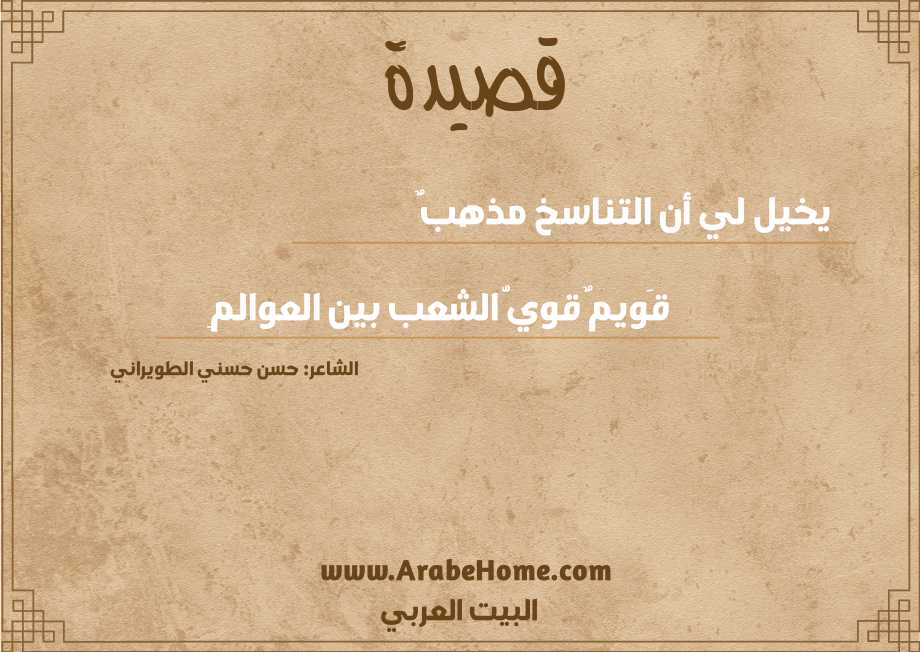 يخيل لي أن التناسخ مذهبٌ