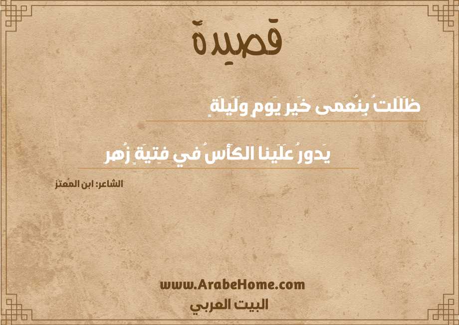 ظَلَلتُ بِنُعمى خَيرِ يَومٍ وَلَيلَةٍ