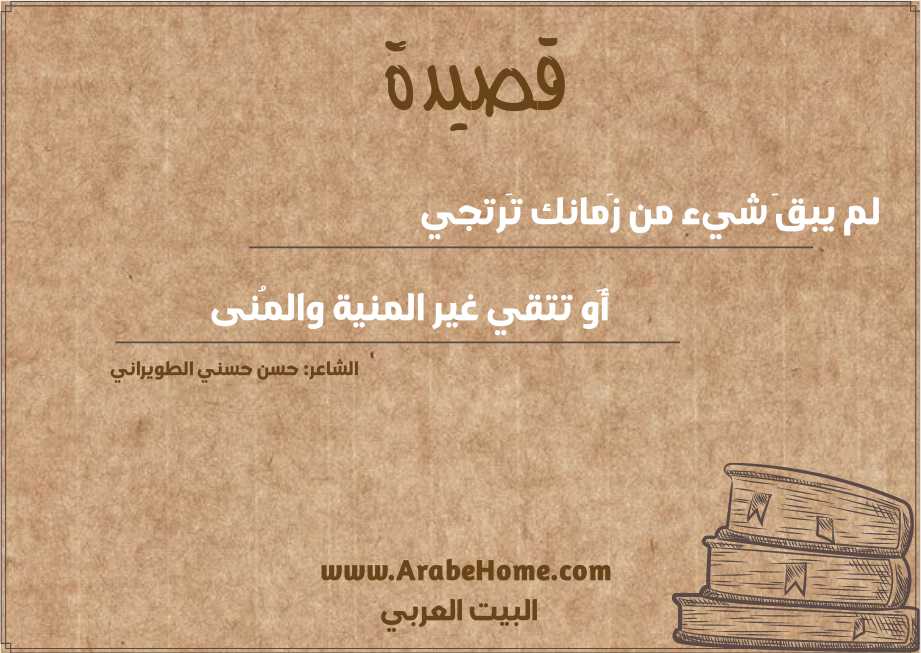 لم يبقَ شيء من زَمانك تَرتجي