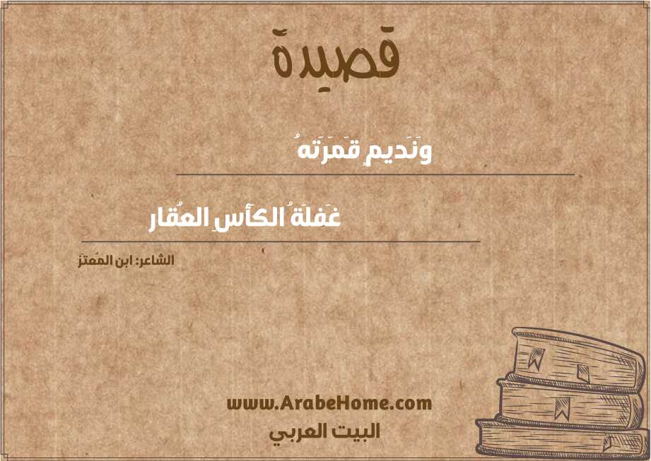 وَنَديمٍ قَمَرَتهُ