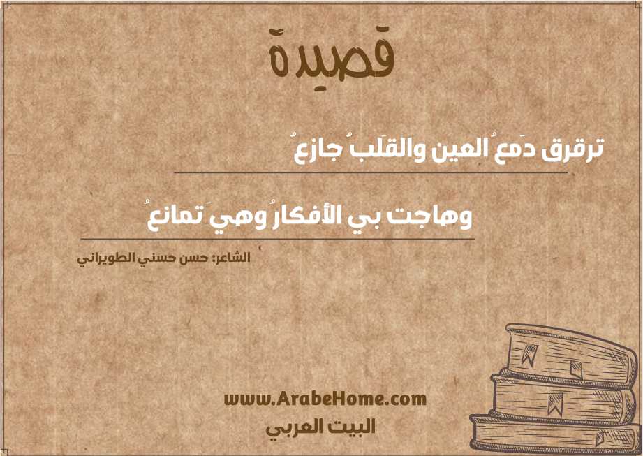 ترقرق دَمعُ العين والقَلبُ جازعُ