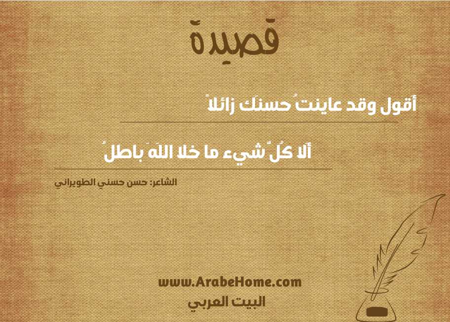 أَقول وقد عاينتُ حسنَك زائلاً