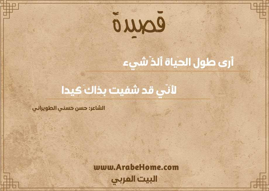 أَرى طول الحَياة أَلذَّ شيء