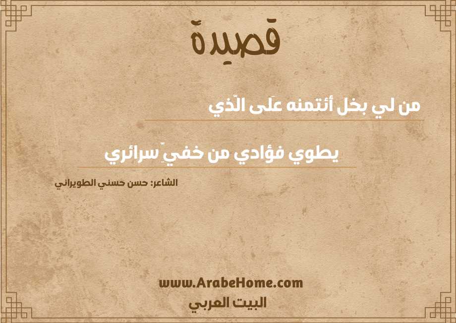 من لي بخل أئتمنه عَلى الَّذي