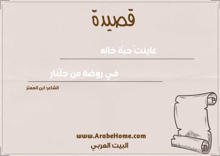 عايَنتُ حَبَّةَ خالِهِ
