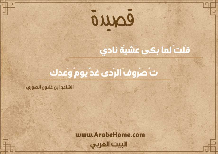 قصيدة قُلتُ لما بكى عَشيَّةَ نادَي