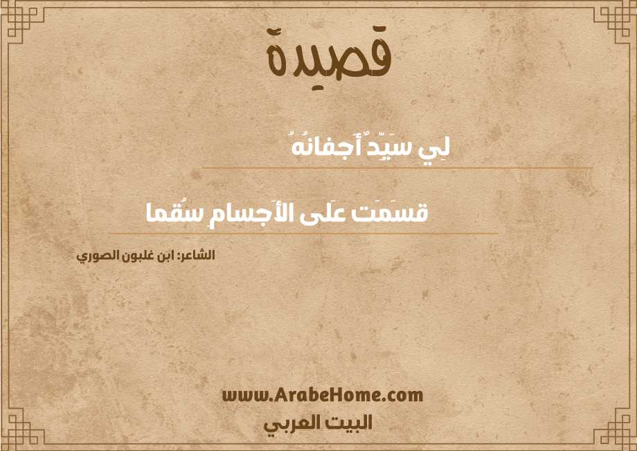 قصيدة لِي سَيِّدٌ أَجفانُهُ
