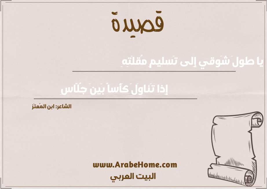 قصيدة يا طولَ شَوقي إِلى تَسليمِ مُقلَتِهِ