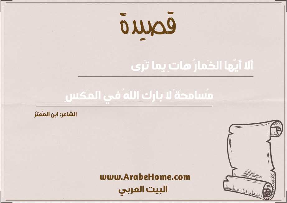 أَلا أَيُّها الخَمارُ هاتِ بِما تَرى