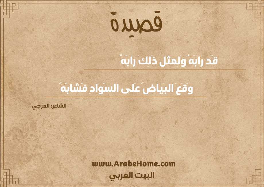قَد رابَهُ وَلِمثل ذَلِكَ رابَهُ