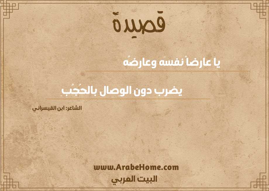 يا عارضاً نفسَه وعارِضُه