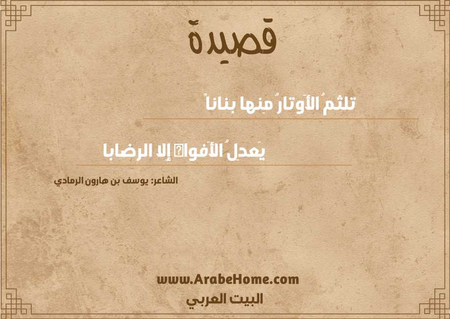 تلثمُ الأَوتارُ مِنها بناناً