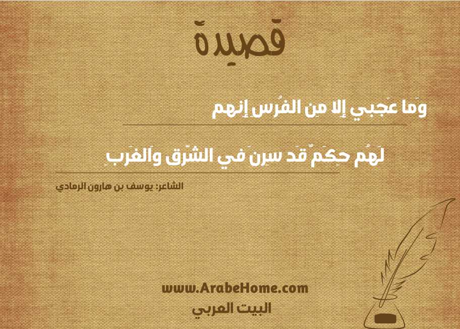 وَما عَجبي إِلا مِن الفُرسِ إِنهم