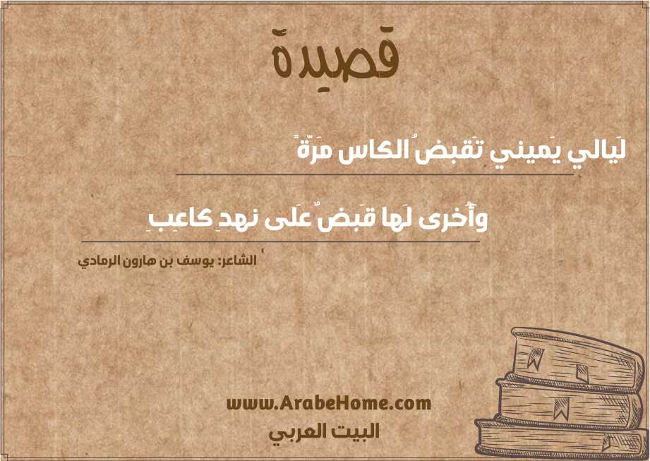 لَيالي يَميني تَقبضُ الكاس مَرَّةً