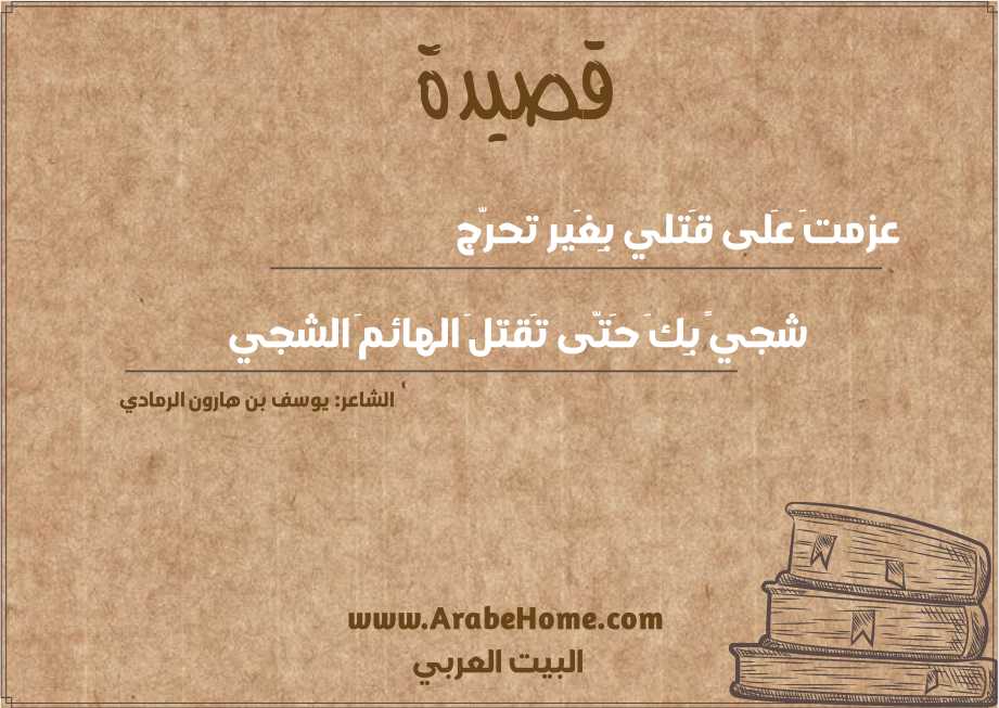 عزمتَ عَلى قَتلي بِغَير تحرّج