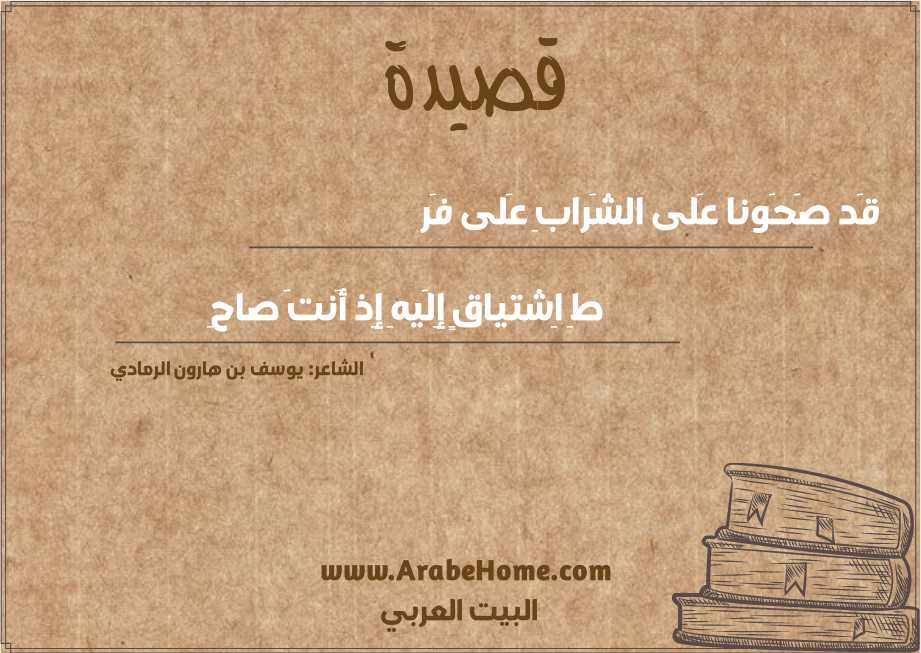 قَد صَحَونا عَلى الشَرابِ عَلى فَر