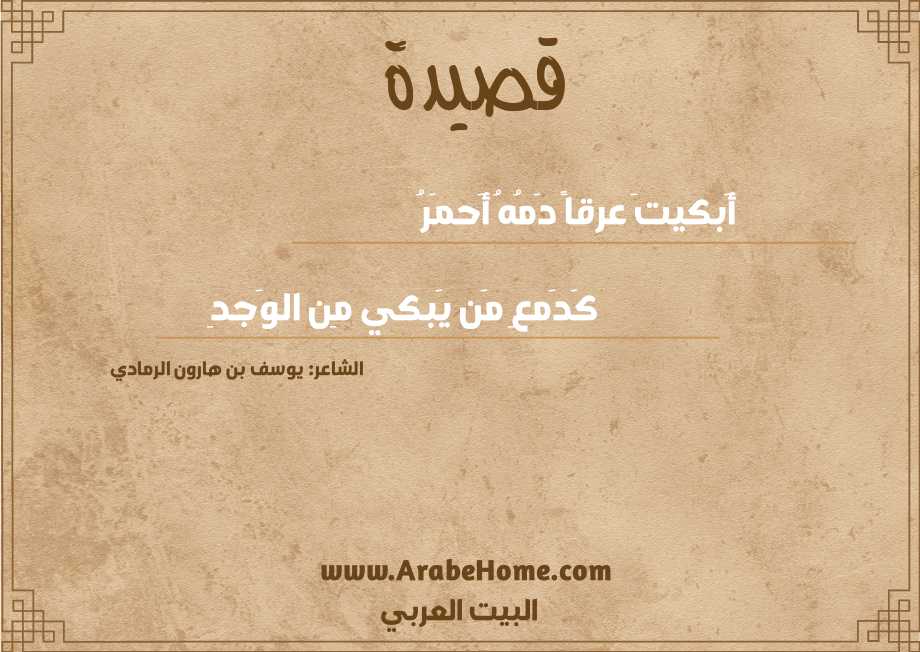 أَبكيتَ عرقاً دَمُهُ أَحمَرُ