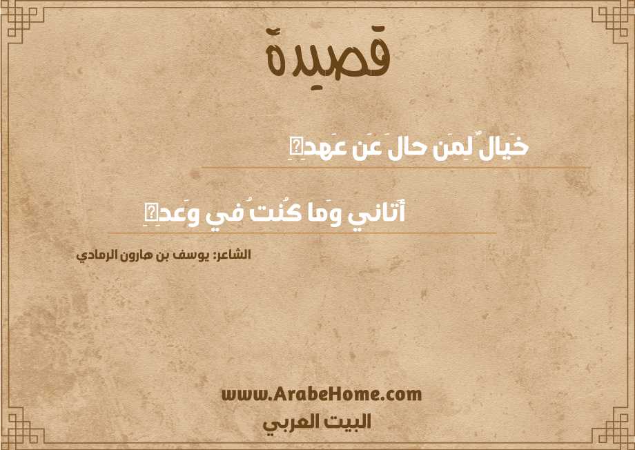 خَيالٌ لِمَن حالَ عَن عَهدِهِ