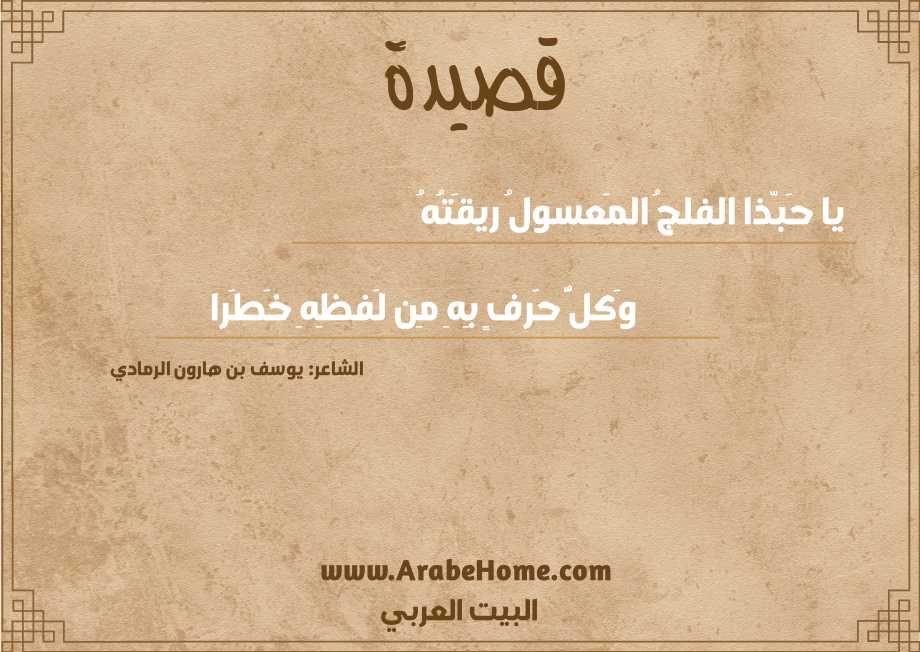 يا حَبّذا الفلجُ المَعسولُ ريقَتُهُ