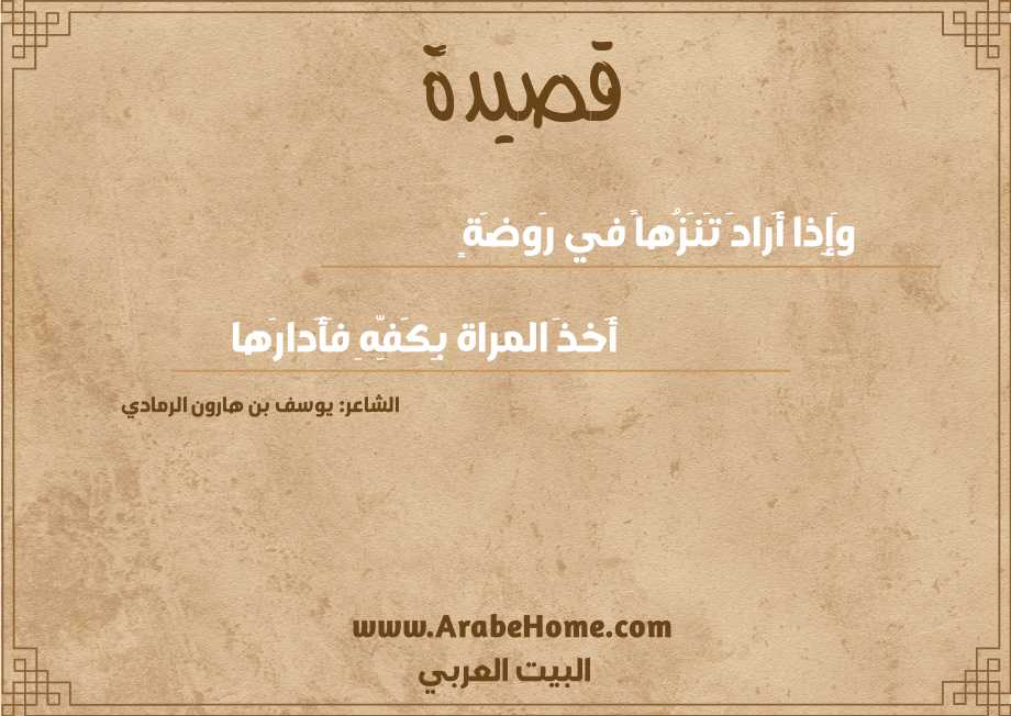 وَإِذا أَرادَ تَنَزُهاً في رَوضَةٍ