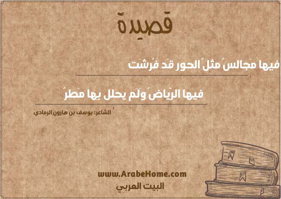 فيها مَجالسُ مثلُ الحورِ قَد فُرِشَت