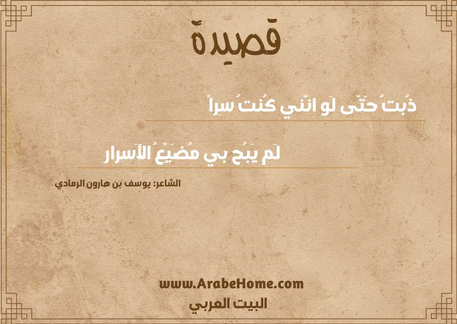 ذُبتُ حَتّى لَو انَّني كُنتُ سِراً