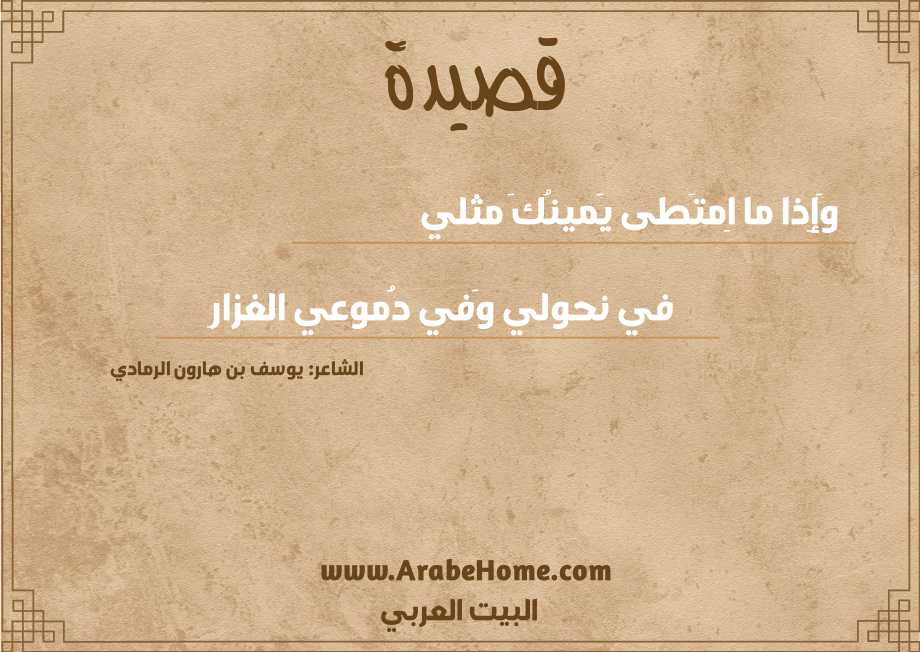 وَإِذا ما اِمتَطى يَمينُكَ مثلي