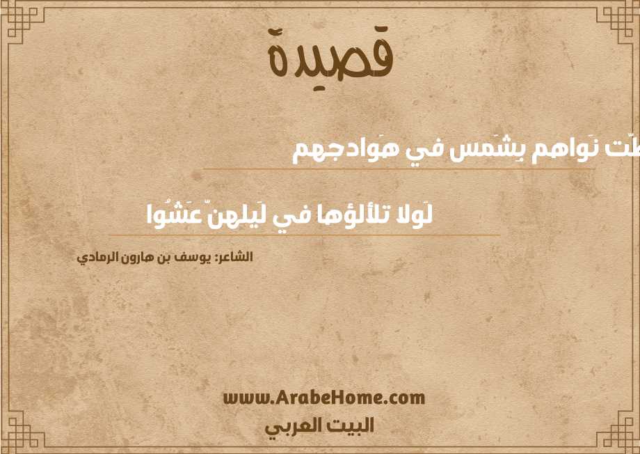 شَطَّت نَواهم بِشَمس في هَوادجهم