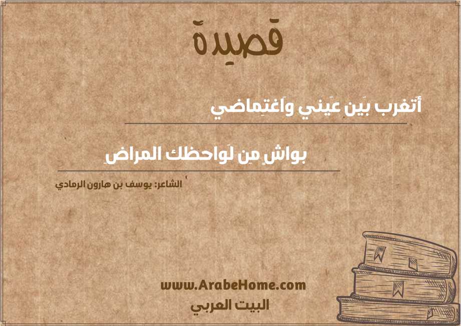 أَتغرب بَين عَيني وَاغتِماضي