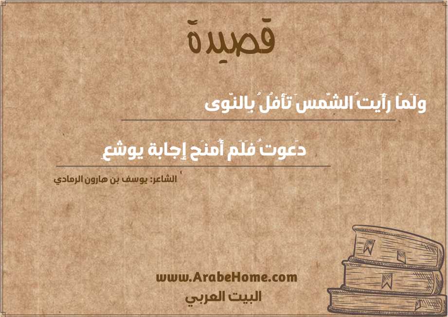 وَلَمّا رَأَيتُ الشَّمسَ تَأفُلُ بِالنَّوى