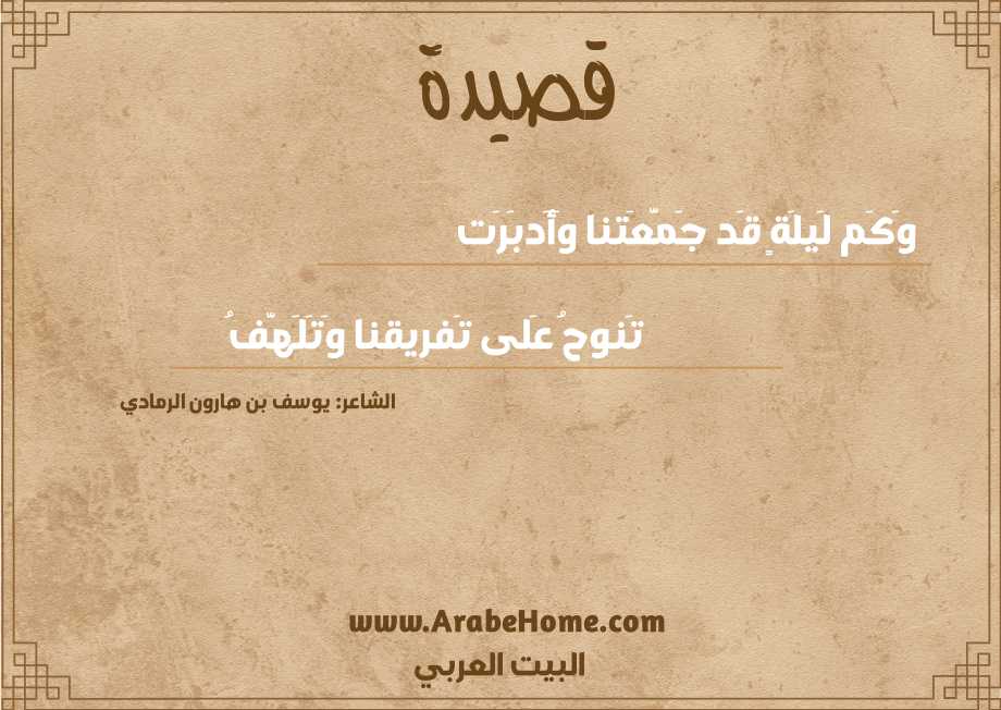 وَكَم لَيلَةٍ قَد جَمَّعَتنا وَأَدبَرَت