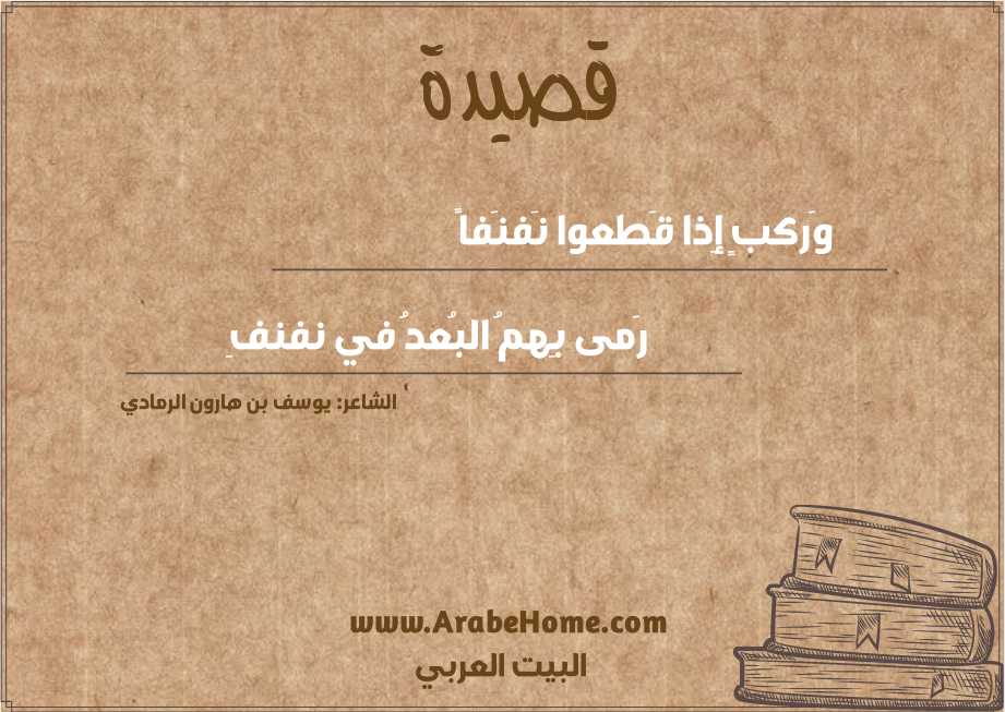 وَركبٍ إِذا قَطعوا نَفنَفاً