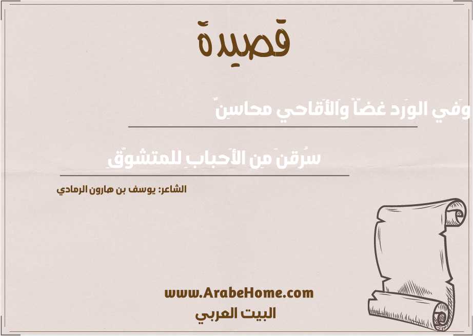 وَفي الوَرد غضّاً وَالأَقاحي محاسِنٌ