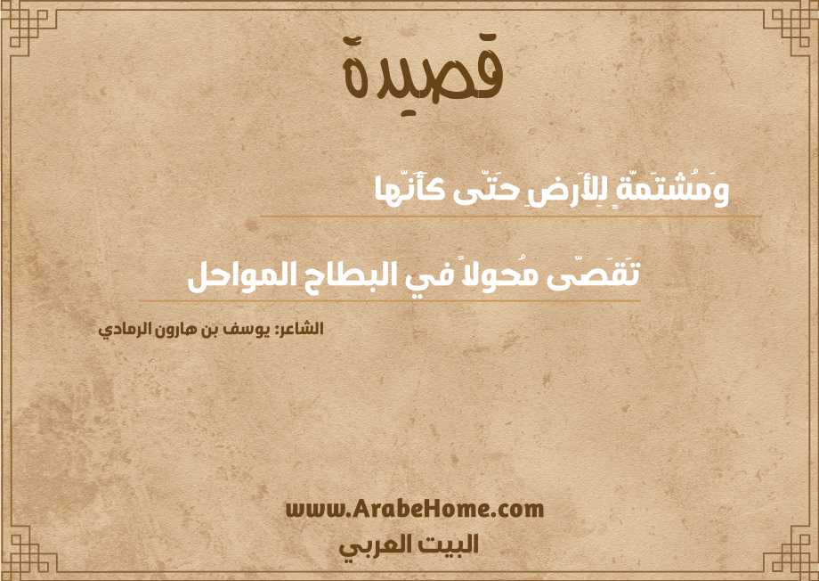 وَمُشتَمَّةٍ لِلأَرضِ حَتَّى كَأَنَّها