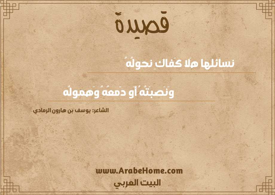 نسائلها هَلا كَفاكِ نحولُهُ