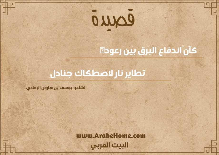 كَأَنَّ اِندِفاعَ البَرقِ بَينَ رعوده