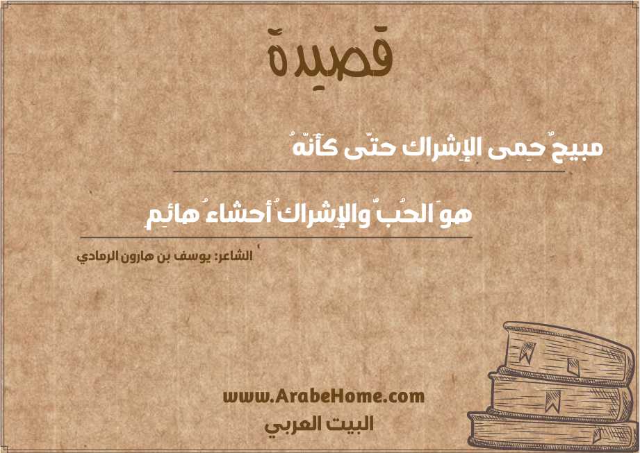 مبيحٌ حِمى الإِشراك حتَّى كَأَنَّهُ