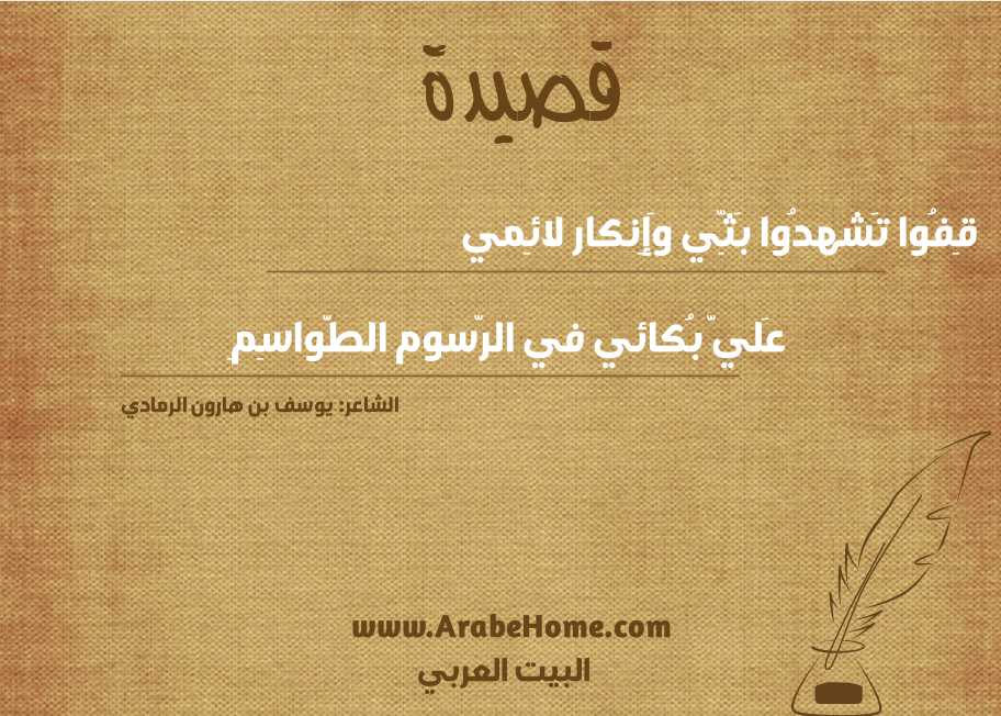 قِفُوا تَشهدُوا بَثِّي وَإِنكار لائِمي