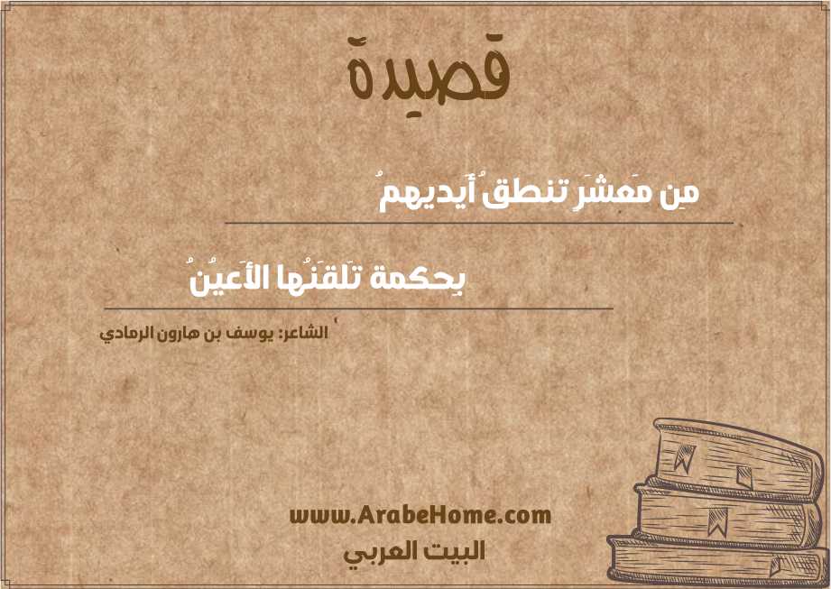 مِن مَعشَرٍ تنطقُ أَيديهمُ