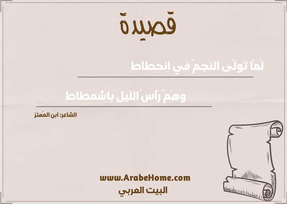 لَمّا تَوَلّى النَجمُ في اِنحِطاطِ