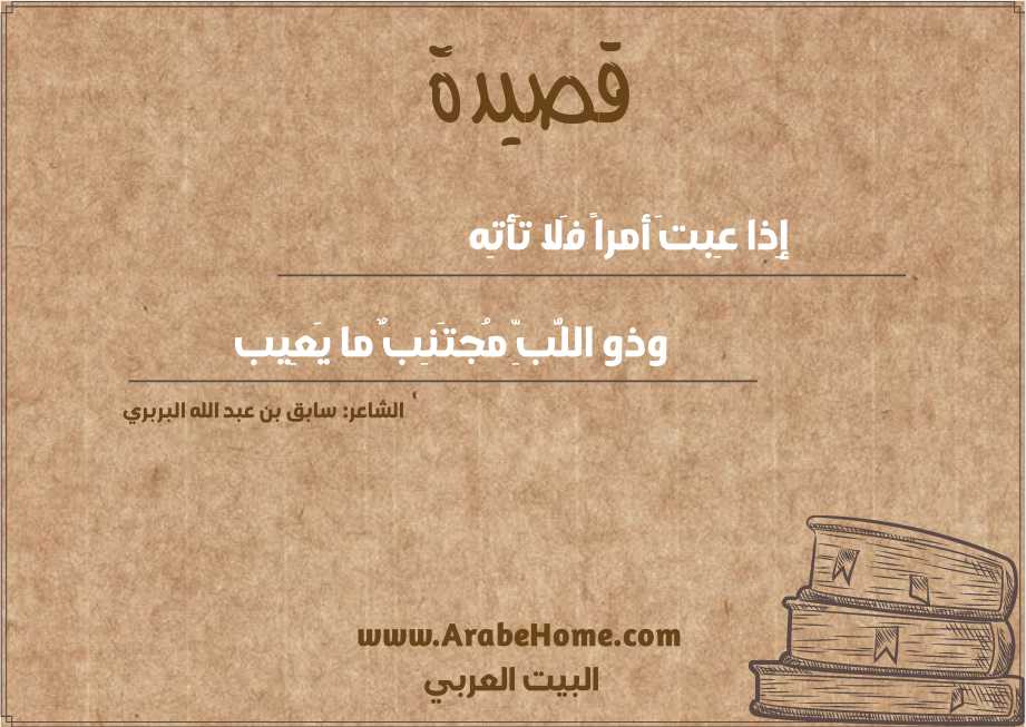إِذا عِبتَ أمراً فَلا تَأتِه