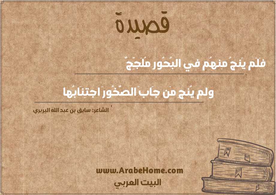 فَلَم يَنجُ مِنهُم في البُحُورِ مُلَجِّجٌ