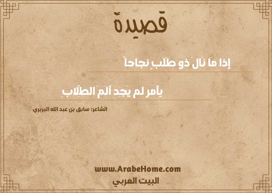 إذا مَا نَالَ ذو طَلَبٍ نجاحاً