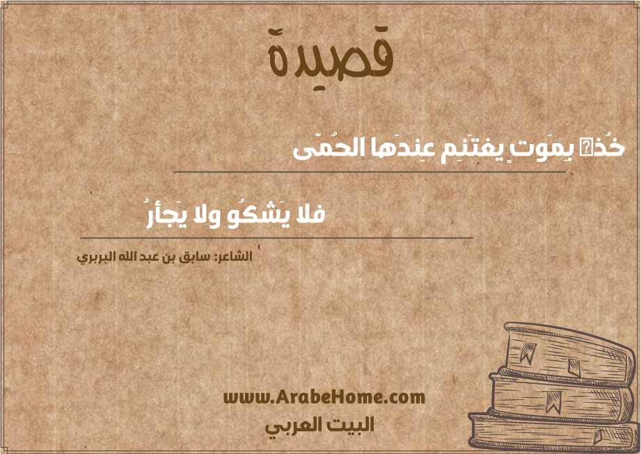 خُذه بِمَوتٍ يغتَنِم عِندَها الحُمَّى