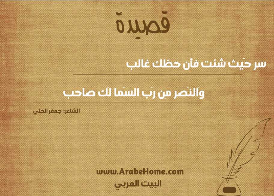 سر حَيث شئت فأن حظك غالب
